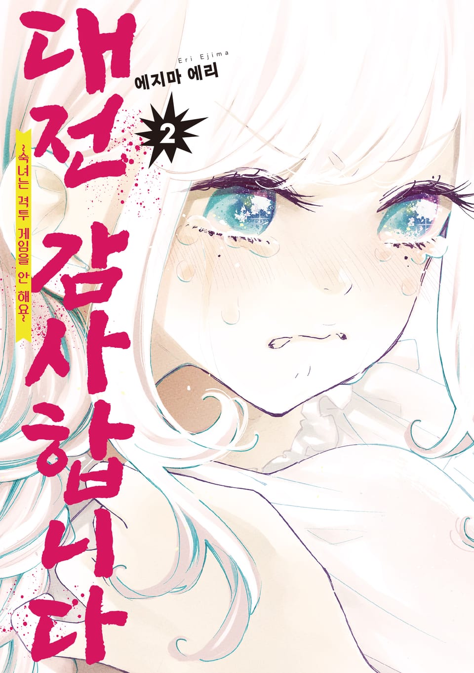 대전 감사합니다 2권