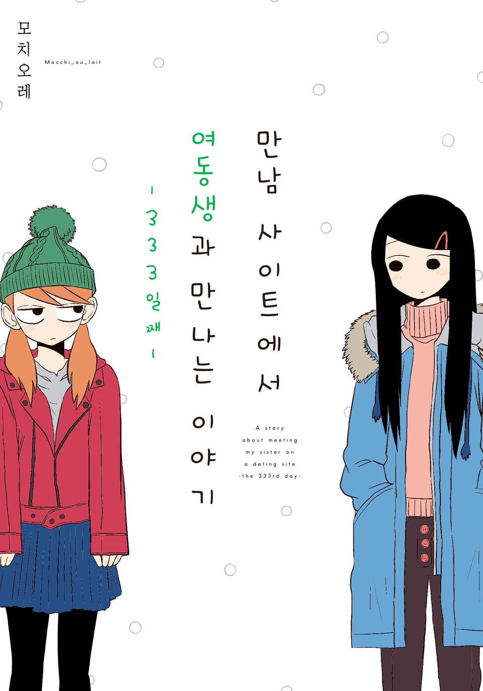 만남 사이트에서 여동생과 만나는 이야기 ~333일째~ (완결)