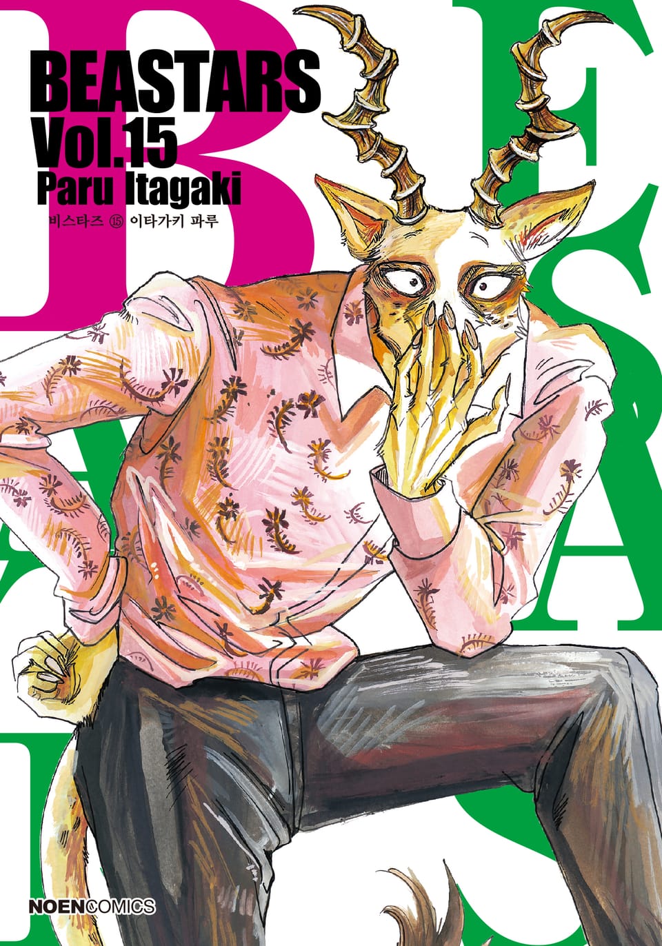 비스타즈 (BEASTARS) 15권
