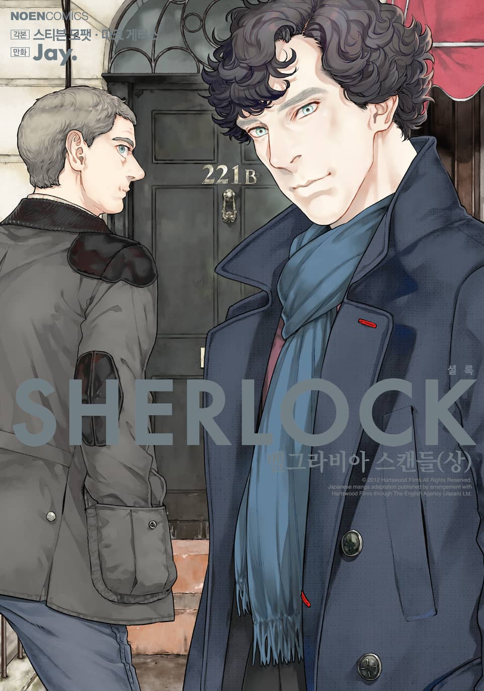 SHERLOCK(셜록) 4권 : 벨그라비아 스캔들(상)