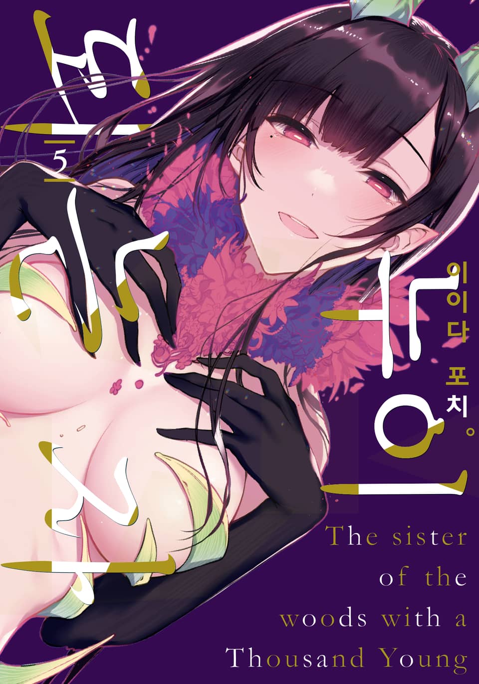 누이 되는 자 5권