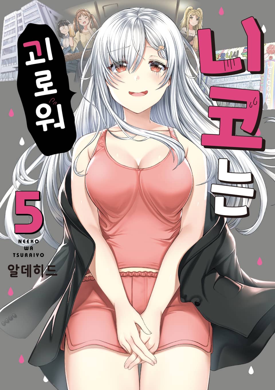 니코는 괴로워 5권