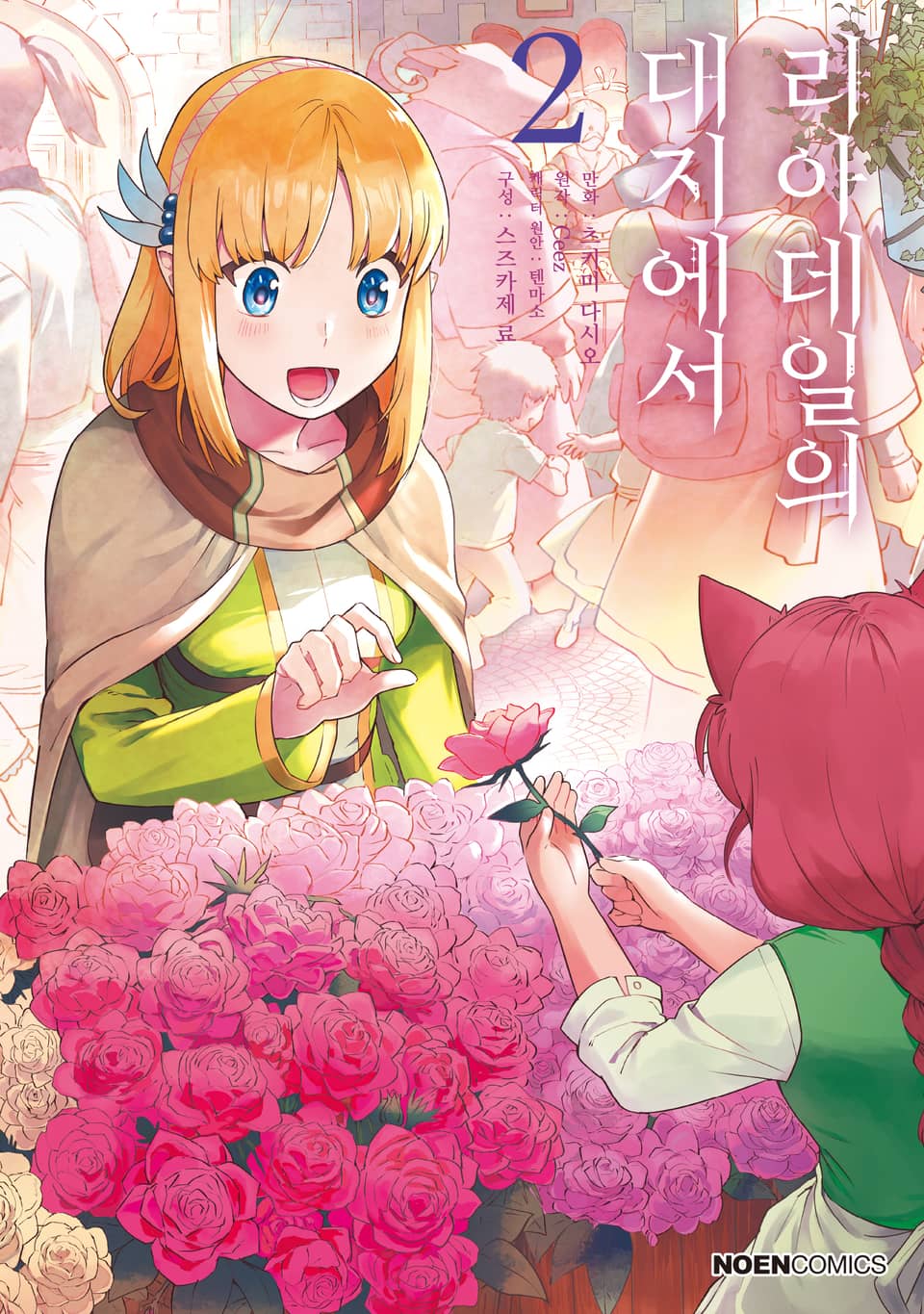 [코믹] 리아데일의 대지에서 2권