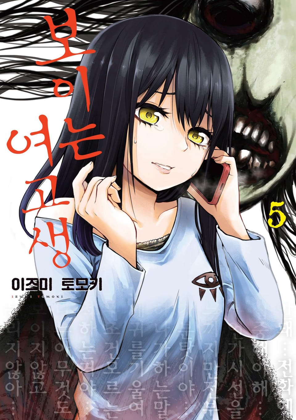 보이는 여고생 5권