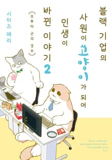 블랙 기업의 사원이 고양이가 되어 인생이 바뀐 이야기
