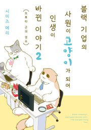블랙 기업의 사원이 고양이가 되어 인생이 바뀐 이야기