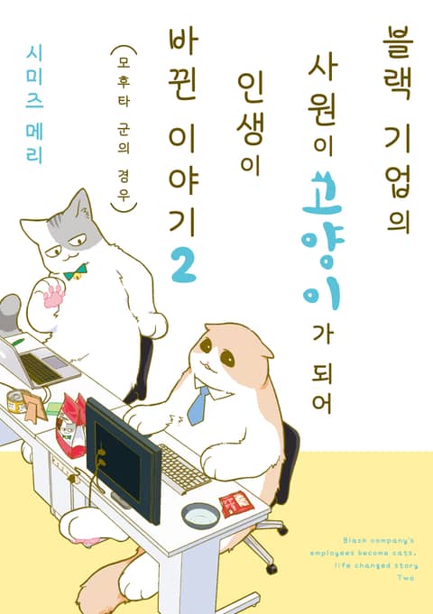 블랙 기업의 사원이 고양이가 되어 인생이 바뀐 이야기 표지 이미지