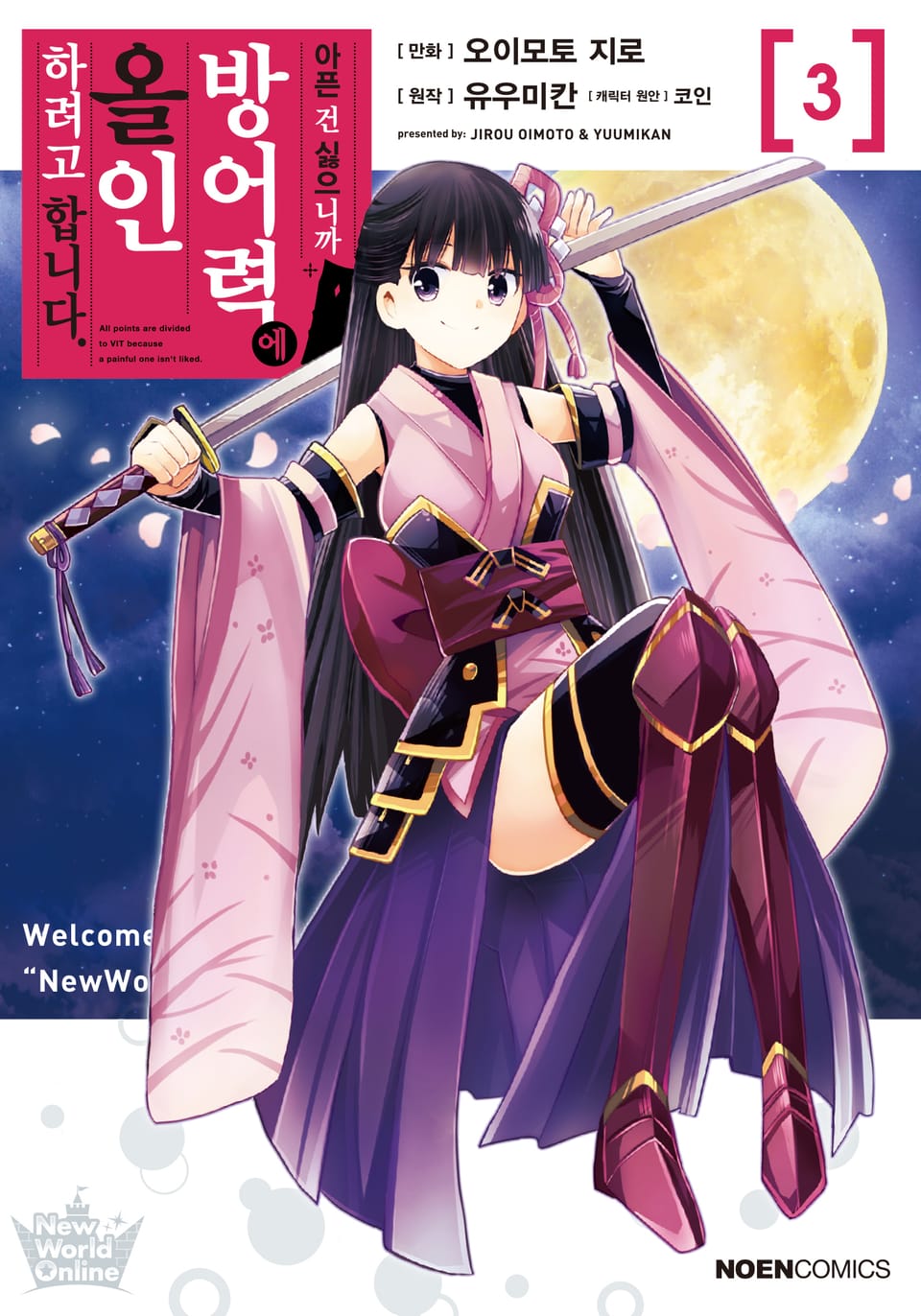 [코믹] 아픈 건 싫으니까 방어력에 올인하려고 합니다. 3권