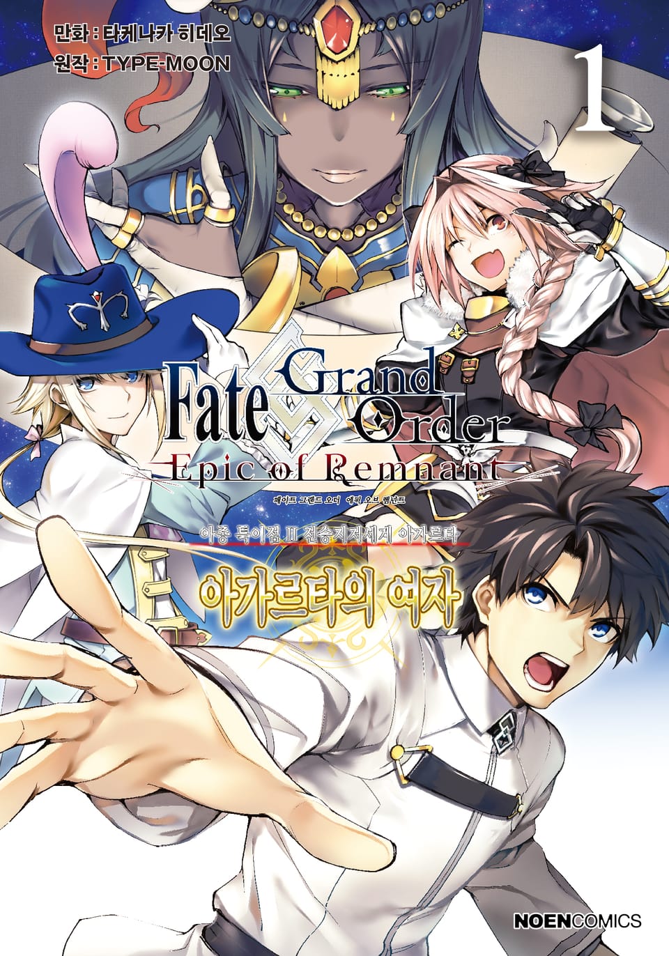 페이트/그랜드 오더 -에픽 오브 렘넌트- 아종 특이점 Ⅱ : 아가르타의 여자 1권
