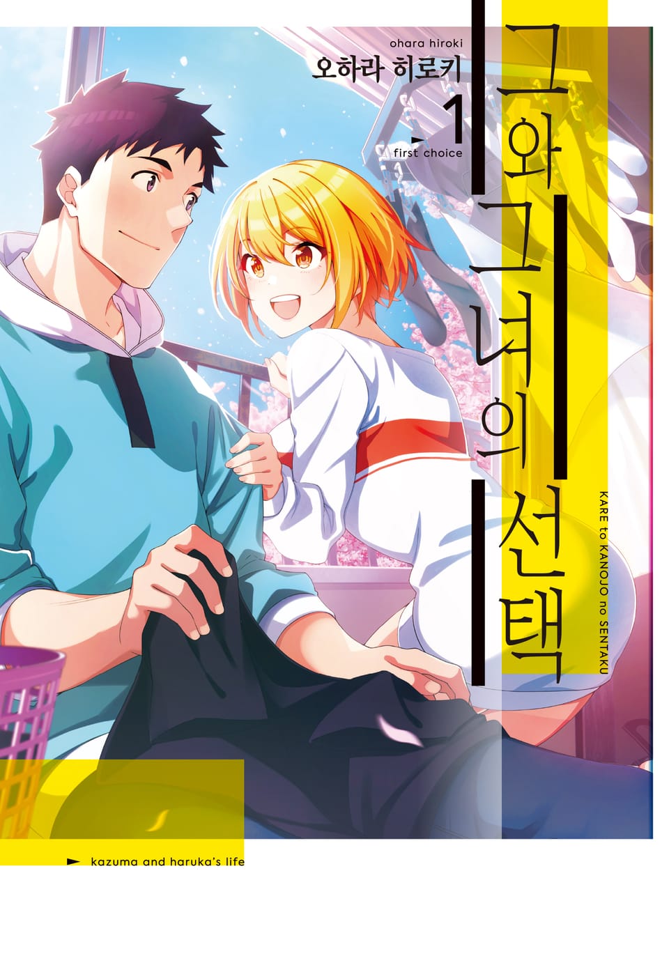 그와 그녀의 선택 1권