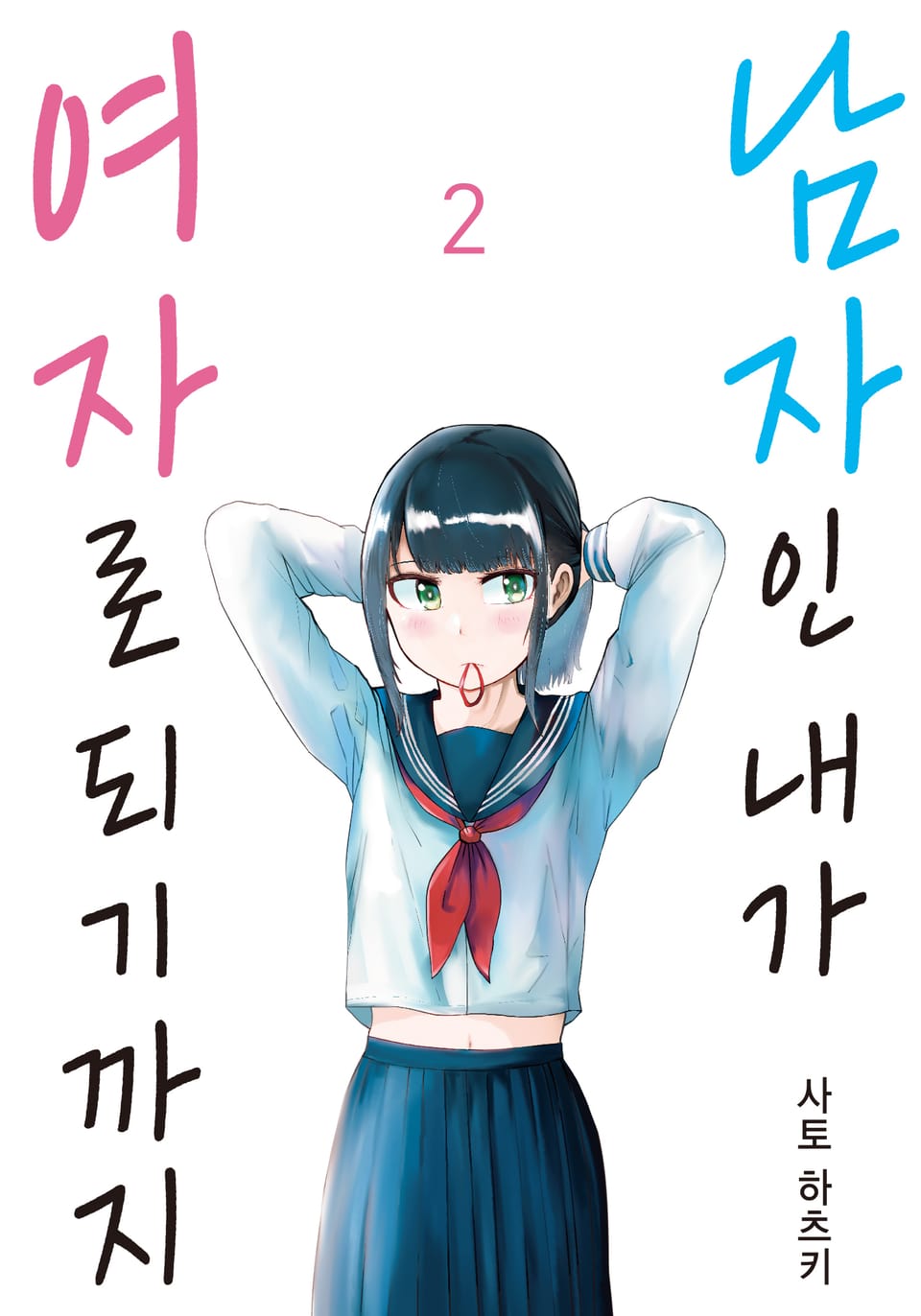 남자인 내가 여자로 되기까지 2권