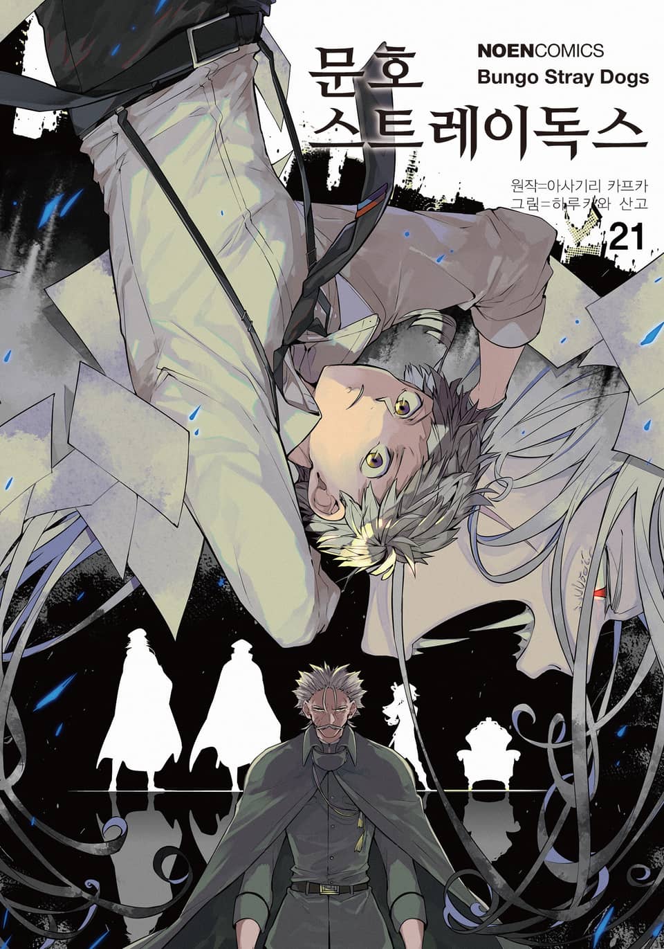 [코믹] 문호 스트레이독스 21권