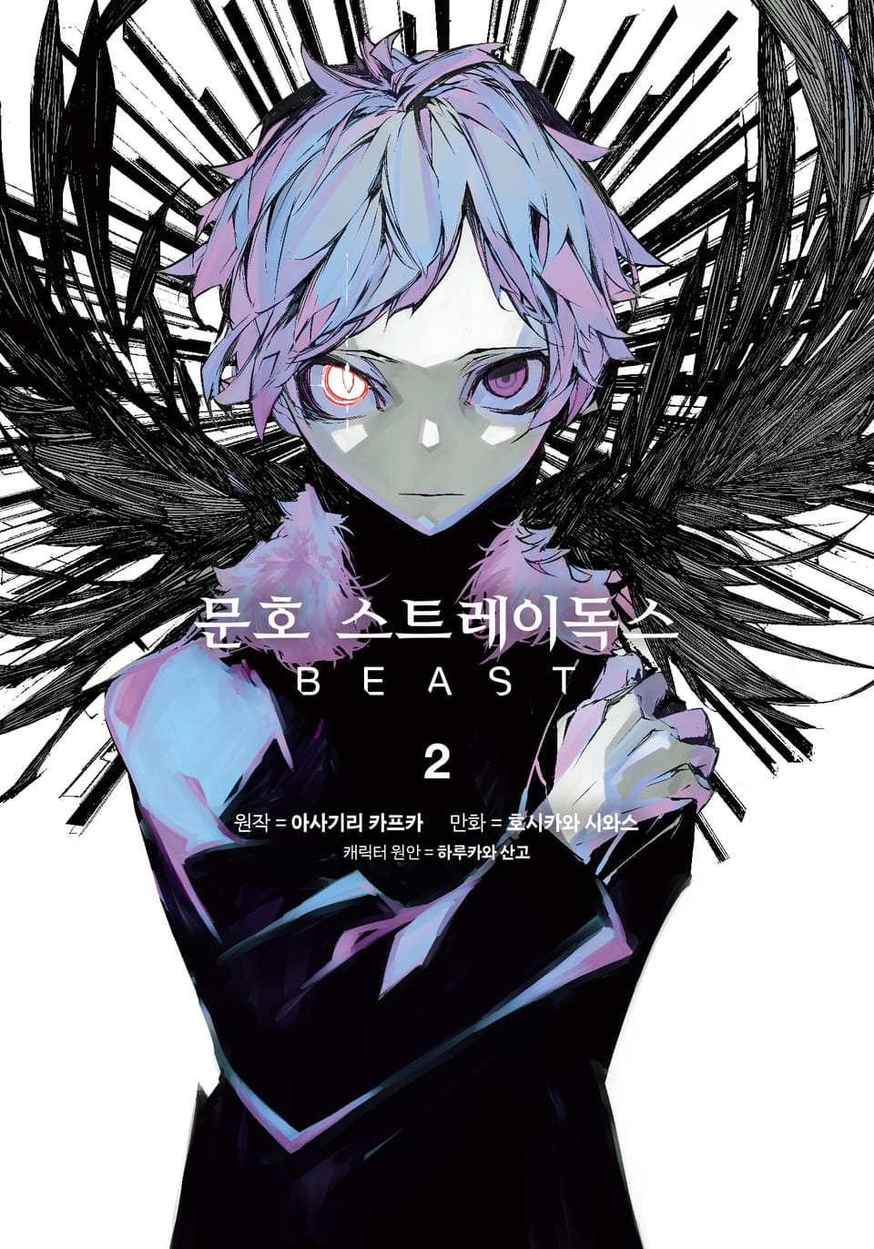 [코믹] 문호 스트레이독스 BEAST 2권