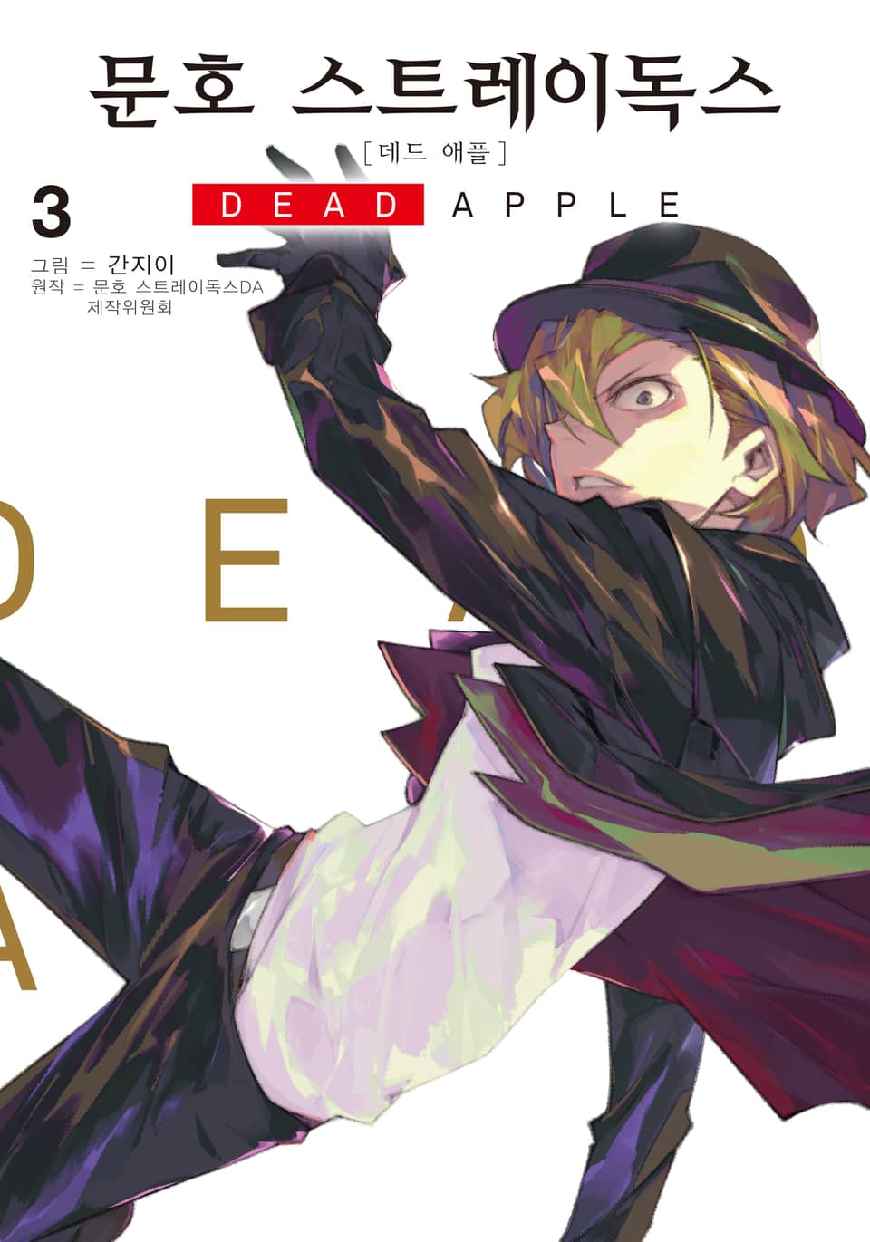 [코믹] 문호 스트레이독스 데드 애플 3권