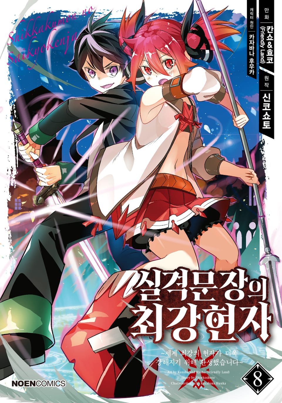 [코믹] 실격문장의 최강 현자 8권