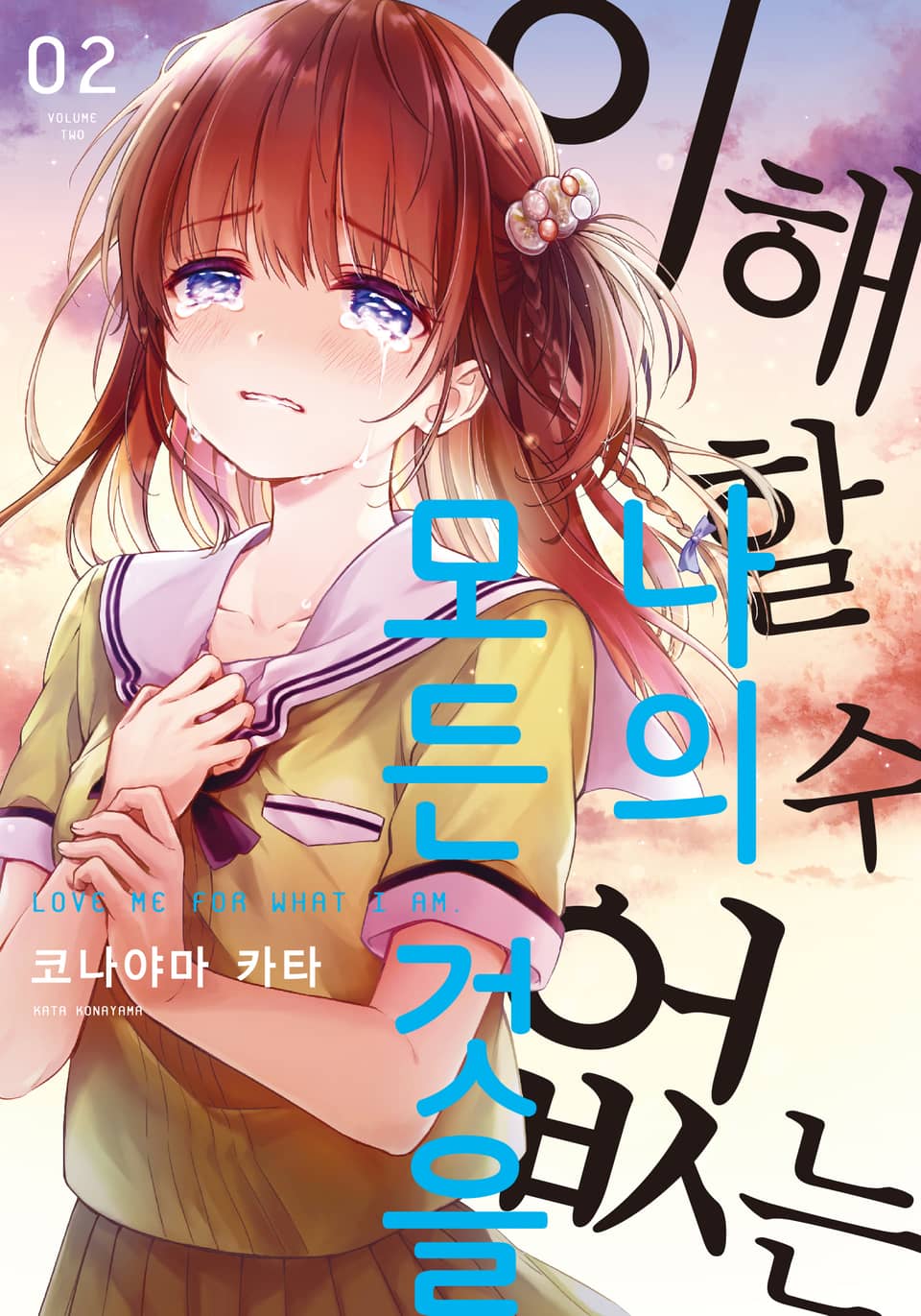 이해할 수 없는 나의 모든 것을 2권