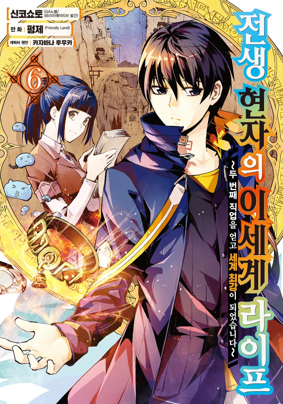 [코믹] 전생 현자의 이세계 라이프 6권