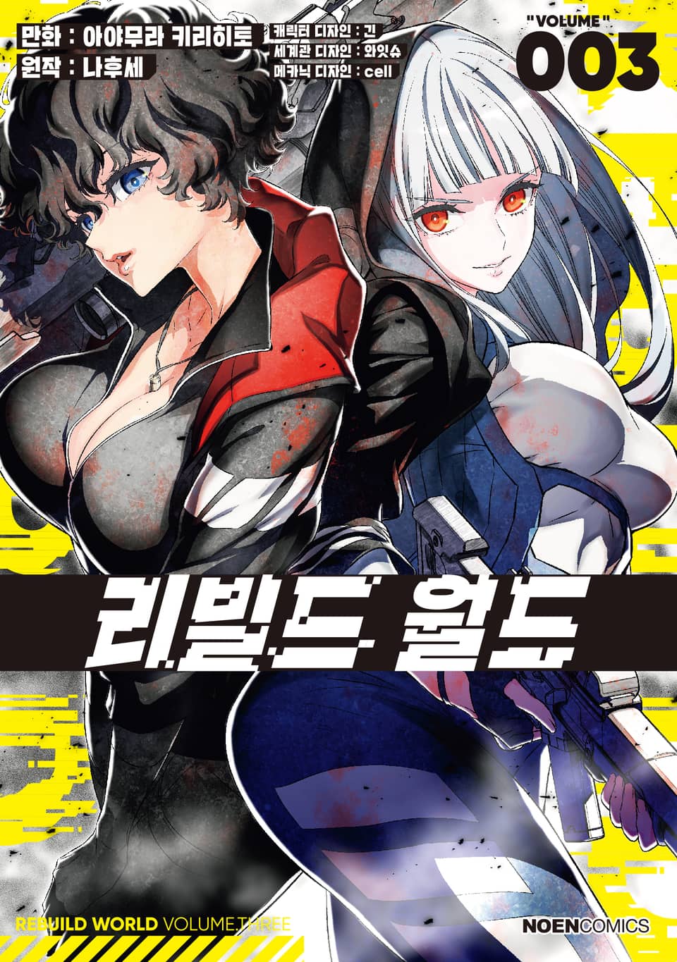 [코믹] 리빌드 월드 3권