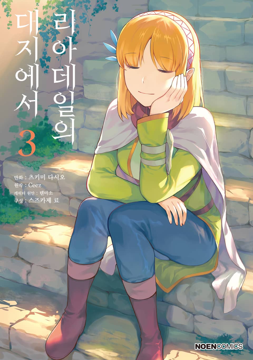 [코믹] 리아데일의 대지에서 3권