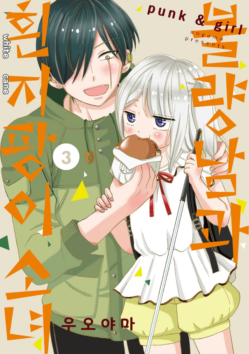 불량남과 흰지팡이 소녀 3권