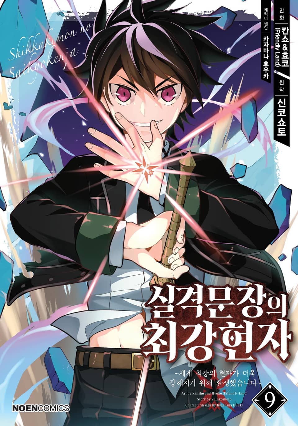 [코믹] 실격문장의 최강 현자 9권