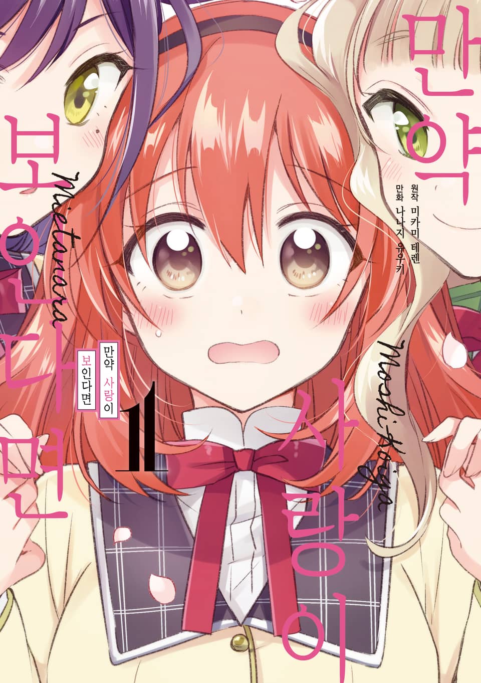 만약 사랑이 보인다면 1권