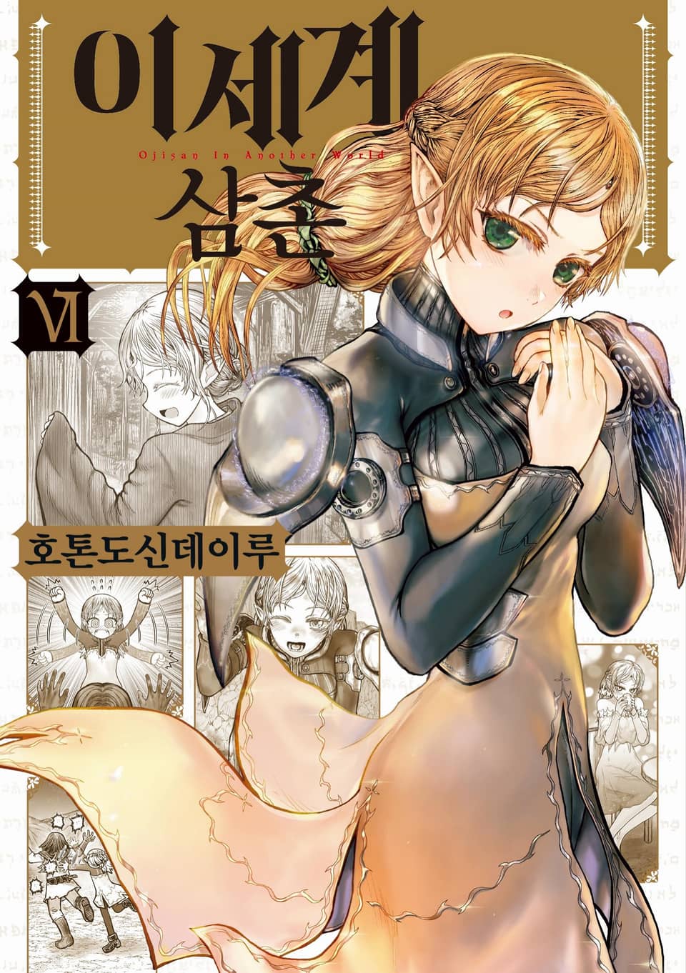 이세계 삼촌 6권