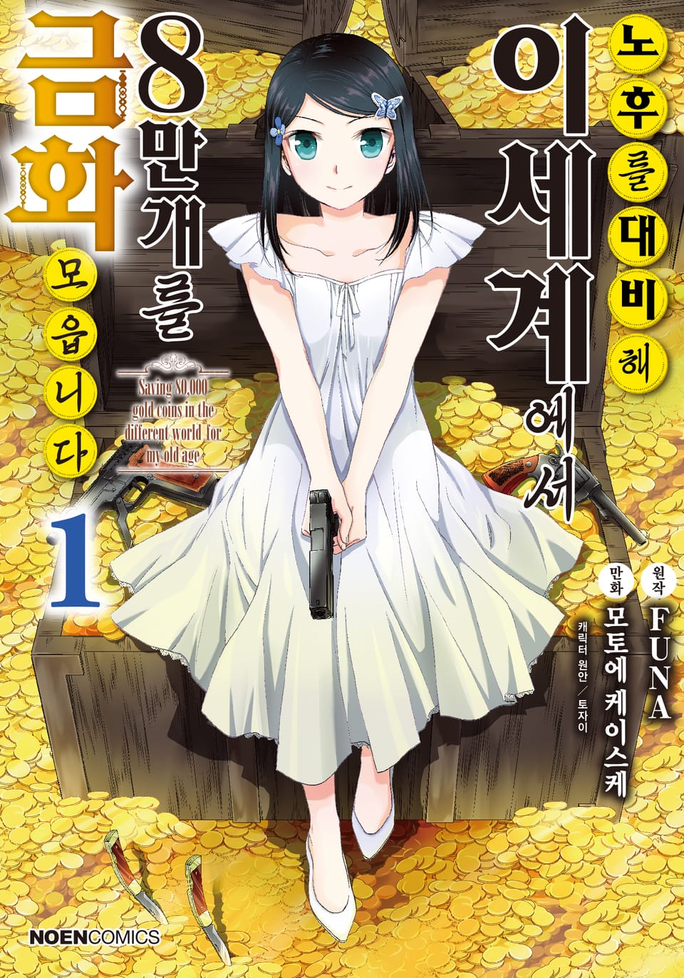 [코믹] 노후를 대비해 이세계에서 금화 8만 개를 모읍니다 1권