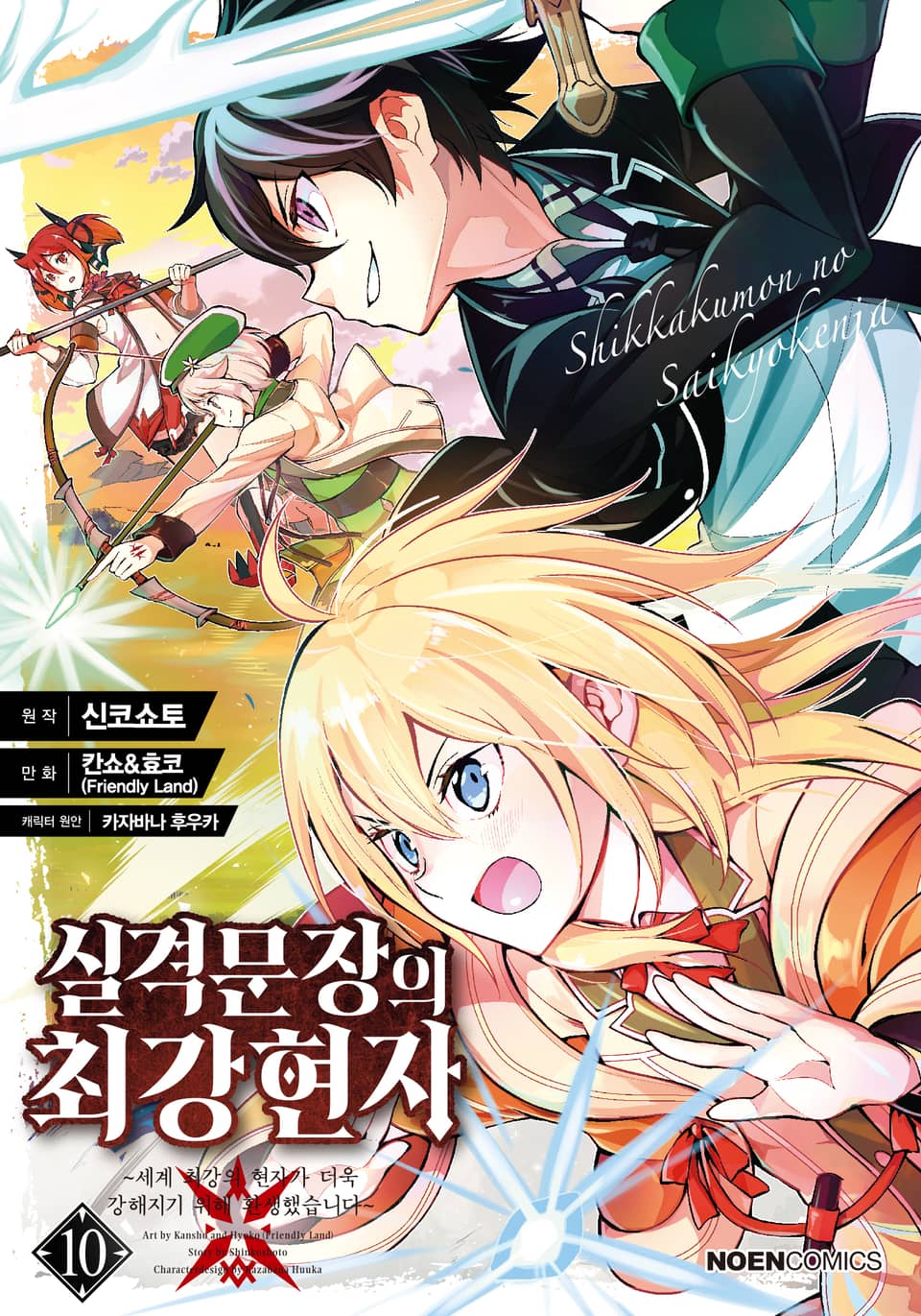 [코믹] 실격문장의 최강 현자 10권