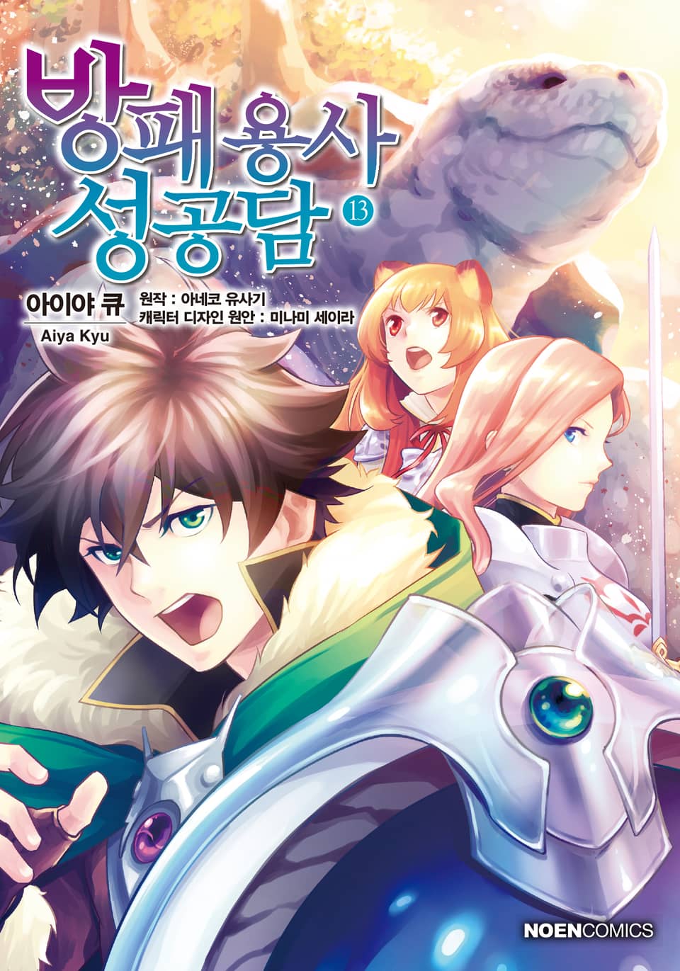 [코믹] 방패 용사 성공담 13권