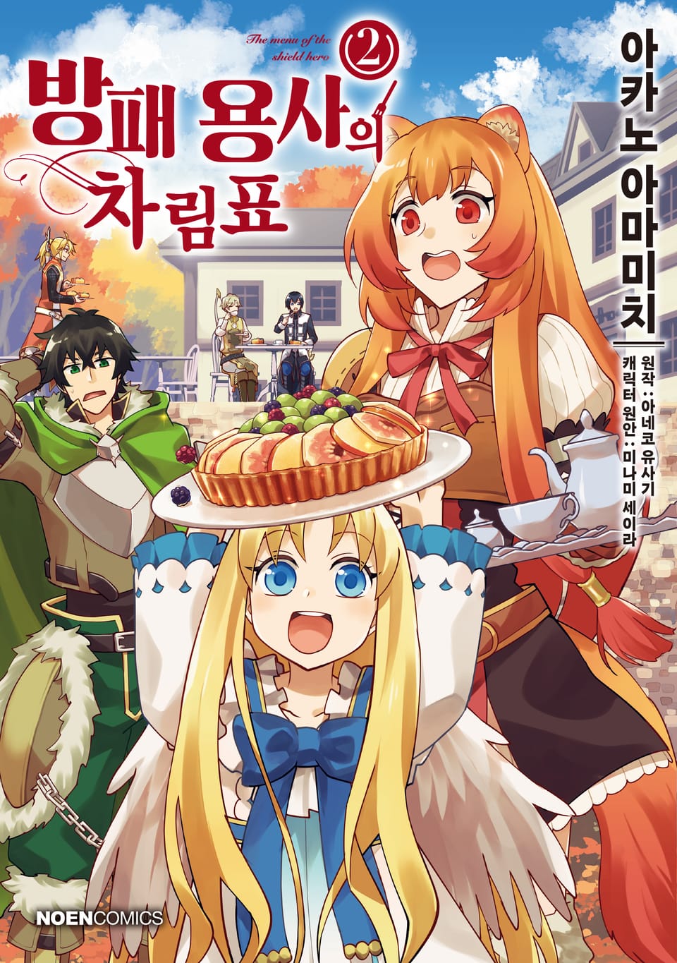 [코믹] 방패 용사의 차림표 2권