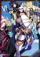 [코믹] 해골기사님은 지금 이세계 모험 중 표지 이미지