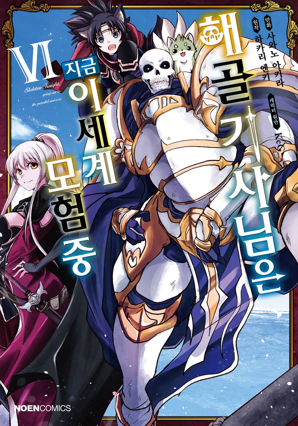 [코믹] 해골기사님은 지금 이세계 모험 중 6권