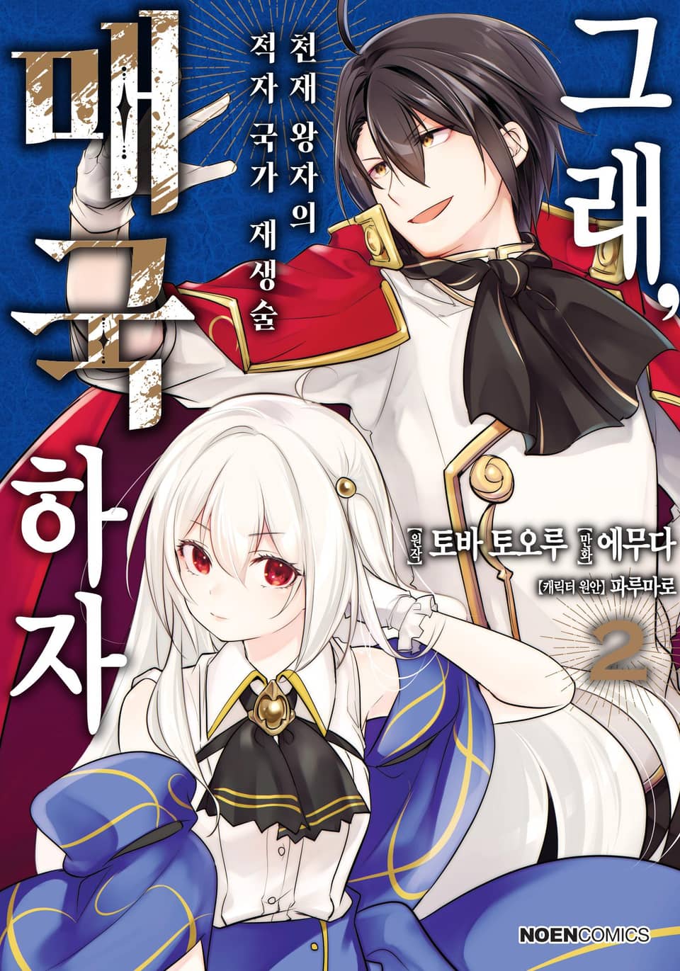 그래, 매국하자 2권