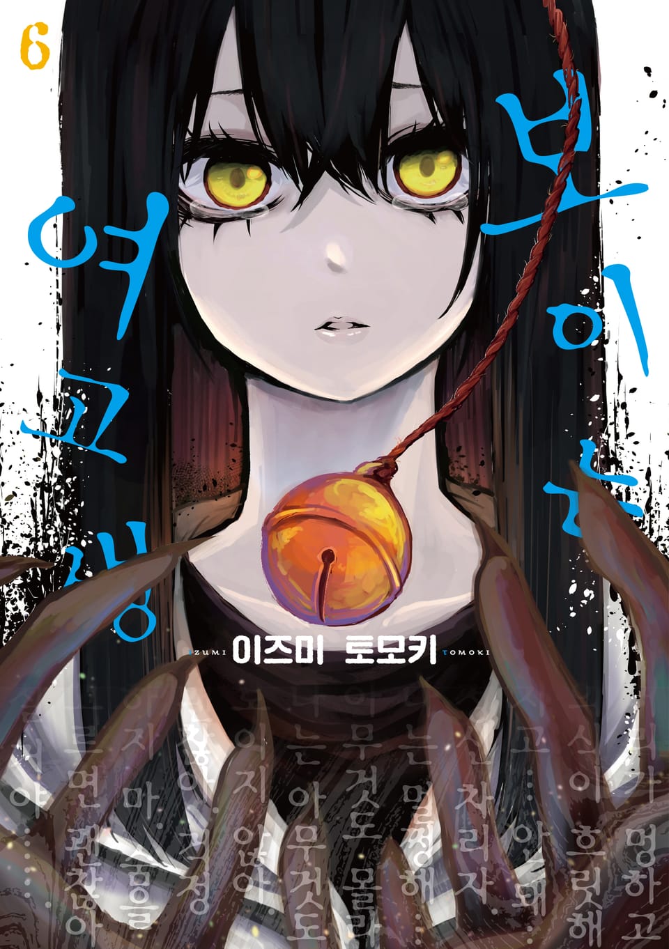 보이는 여고생 6권