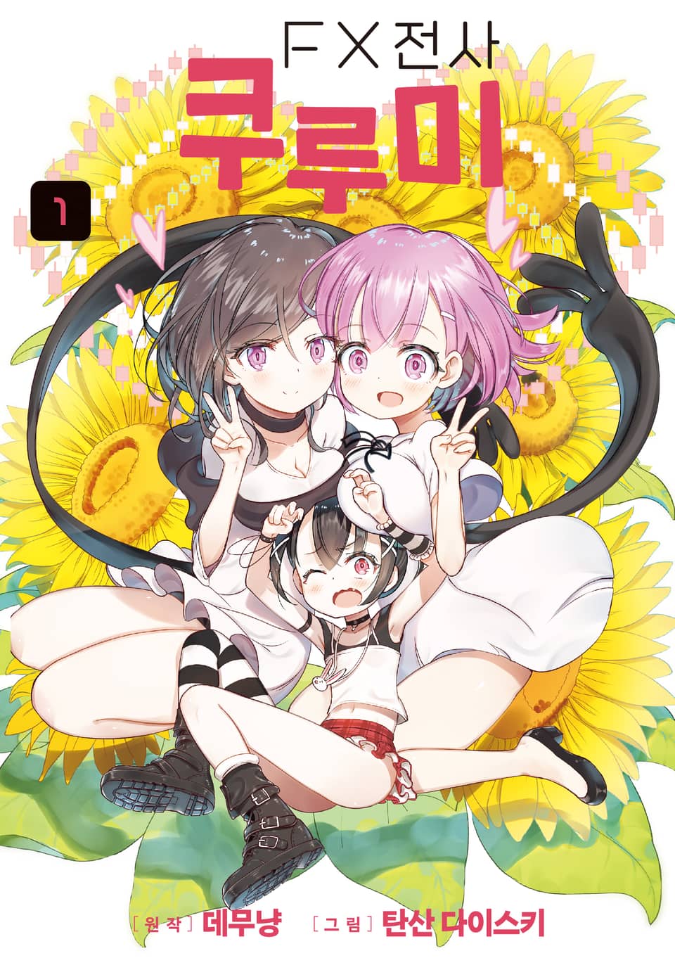 FX 전사 쿠루미 1권