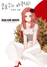 코토코와 아저씨 표지 이미지