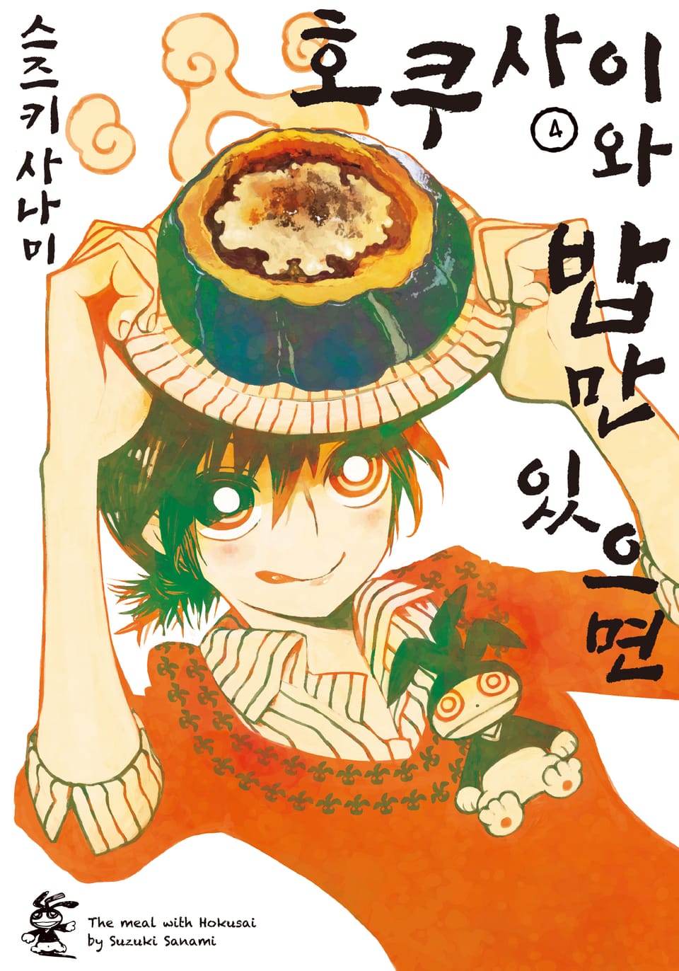 호쿠사이와 밥만 있으면 4권