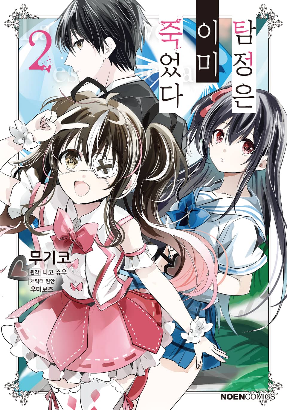 [코믹] 탐정은 이미 죽었다 2권