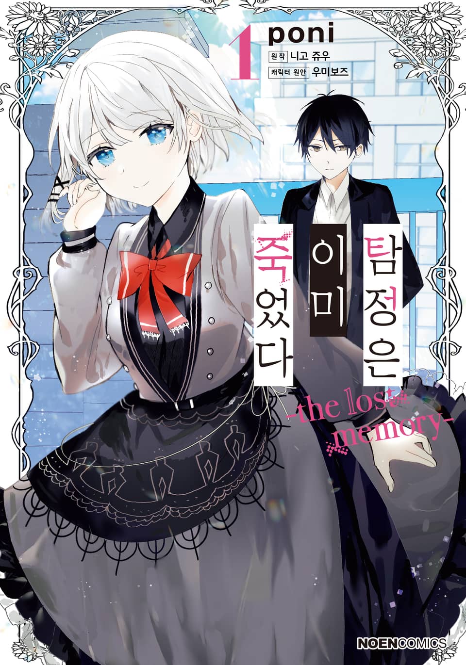 [코믹] 탐정은 이미 죽었다 더 로스트 메모리 1권