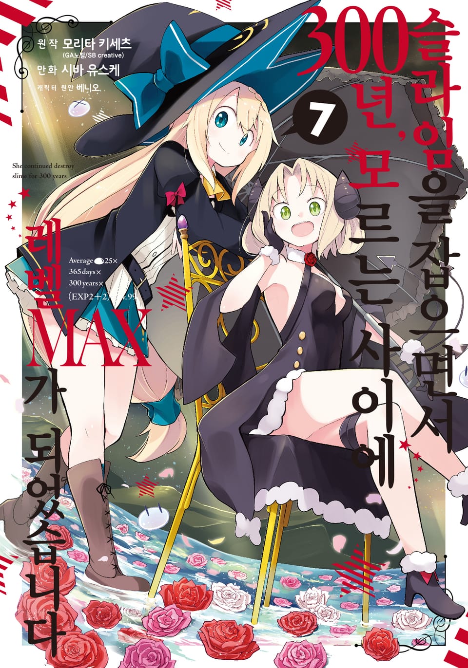 [코믹] 슬라임을 잡으면서 300년, 모르는 사이에 레벨MAX가 되었습니다 7권