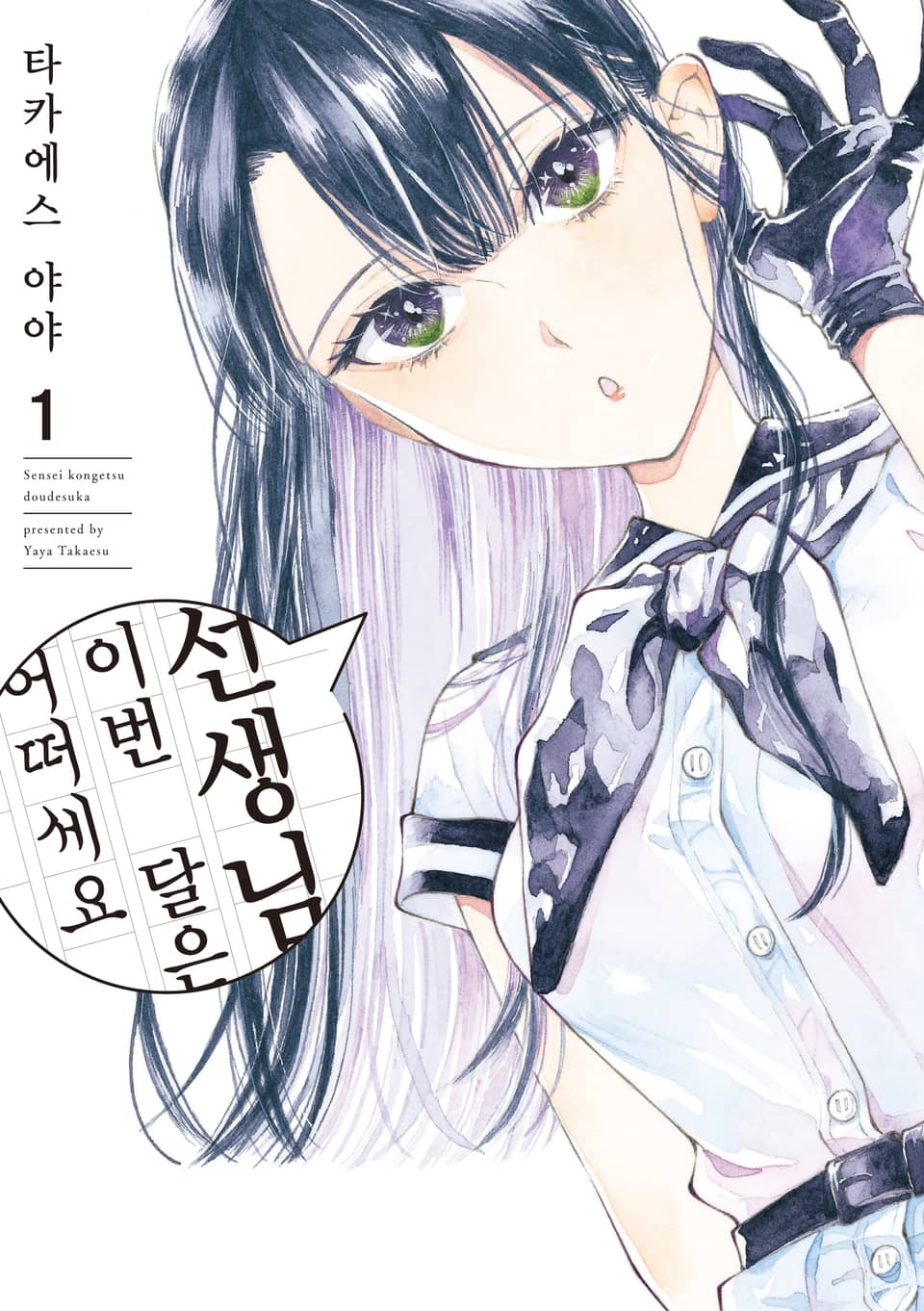 선생님, 이번 달은 어떠세요 1권