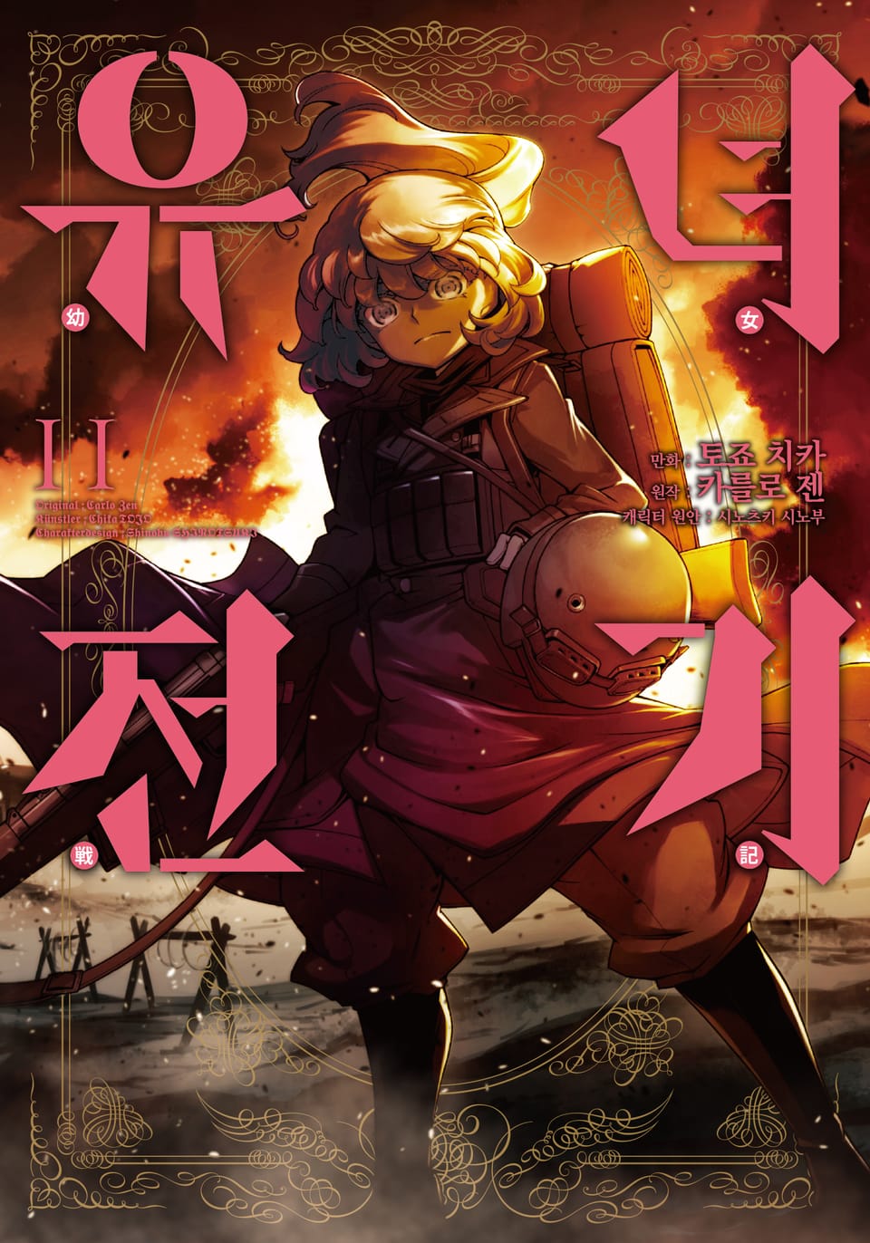 [코믹] 유녀전기 11권