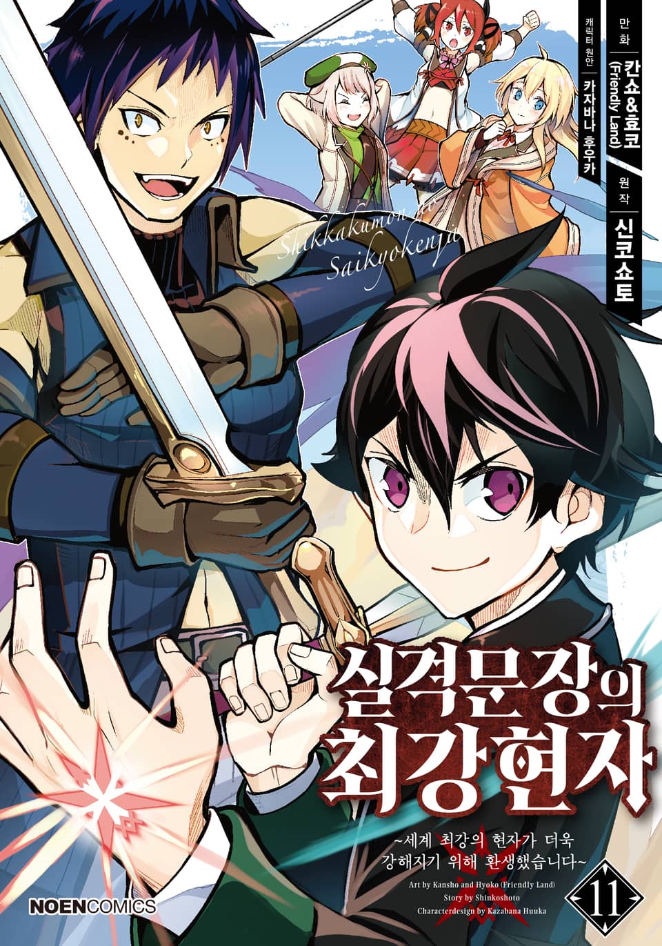 [코믹] 실격문장의 최강 현자 11권