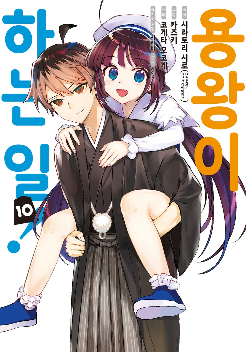 [코믹] 용왕이 하는 일! 10권 (완결)