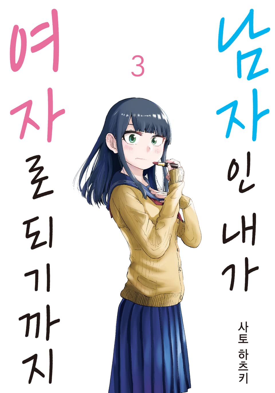 남자인 내가 여자로 되기까지 3권