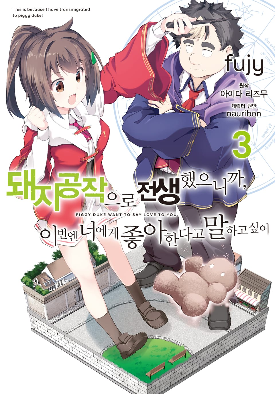 [코믹] 돼지 공작으로 전생했으니까, 이번엔 너에게 좋아한다고 말하고 싶어 3권