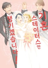 기혼 스테이터스만 챙기겠습니다! 표지 이미지