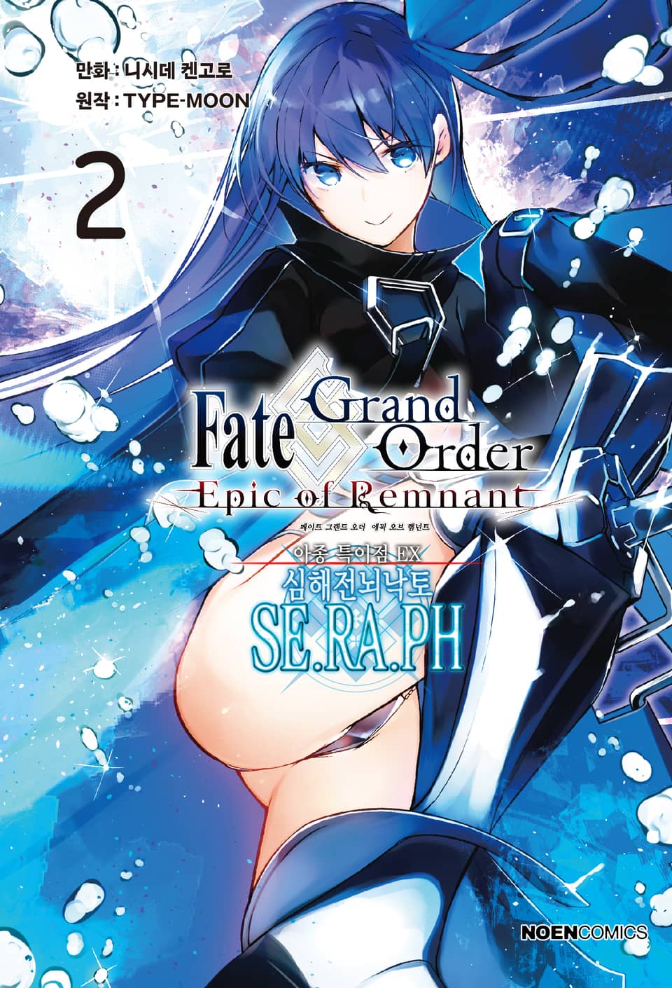 페이트/그랜드 오더 -에픽 오브 렘넌트- 아종 특이점 EX : 심해전뇌낙토 세라프 2권