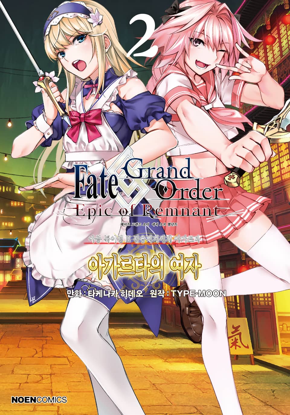 페이트/그랜드 오더 -에픽 오브 렘넌트- 아종 특이점 Ⅱ : 아가르타의 여자 2권
